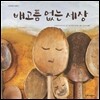 배고픔 없는 세상