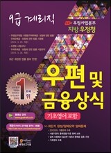 우정사업본부 지방 우정청 9급 계리직 우편 및 금융상식