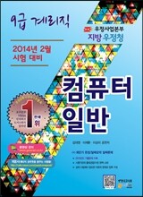 우정사업본부 지방 우정청 9급 계리직 컴퓨터일반