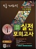 우정사업본부 지방 우정청 9급 계리직 최종정리 실전모의고사