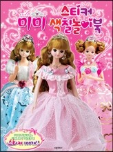 미미 스티커 색칠놀이북