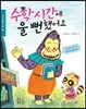 수학 시간에 울 뻔했어요