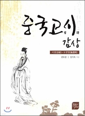 중국고시감상