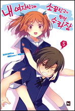 내 여자친구와 소꿉친구가 완전 수라장 5