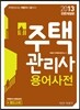 2013 주택관리사 용어사전
