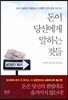 돈이 당신에게 말하는 것들