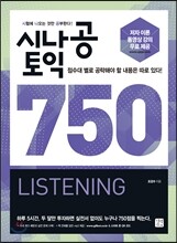 시나공 토익 750 LISTENING