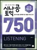 시나공 토익 750 LISTENING