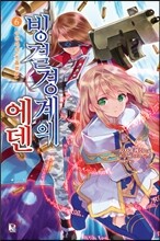 빙결경계의 에덴 6