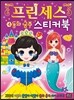 프린세스 스티커북 4 동화 공주