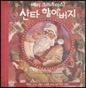 메리 크리스마스! 산타 할아버지