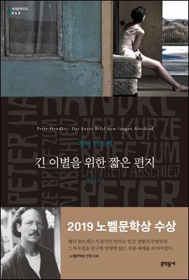 긴 이별을 위한 짧은 편지 - 세계문학전집 68