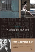 긴 이별을 위한 짧은 편지 - 세계문학전집 68