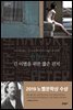 긴 이별을 위한 짧은 편지 - 세계문학전집 68