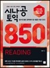 시나공 토익 850 READING