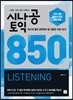 시나공 토익 850 LISTENING