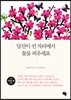 당신이 선 자리에서 꽃을 피우세요