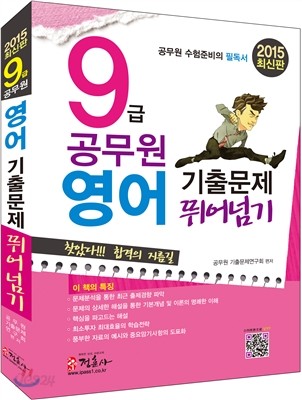 2015 9급 공무원 영어 기출문제 뛰어넘기