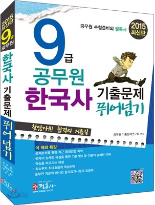 2015 9급 공무원 한국사 기출문제 뛰어넘기