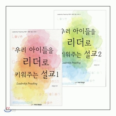 우리 아이들을 리더로 키워주는 설교 세트