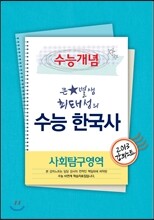 EBSi 강의교재 수능개념 사회탐구영역 큰별 샘 최태성의 수능 한국사 강의노트 (2013년)
