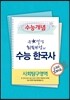 EBSi 강의교재 수능개념 사회탐구영역 큰별 샘 최태성의 수능 한국사 강의노트 (2013년)