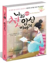 나의 첫 임신 이야기