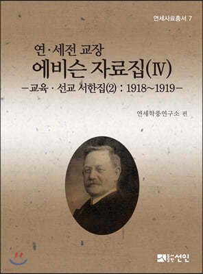 연·세전 교장 에비슨 자료집 4