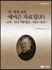 연·세전 교장 에비슨 자료집 4