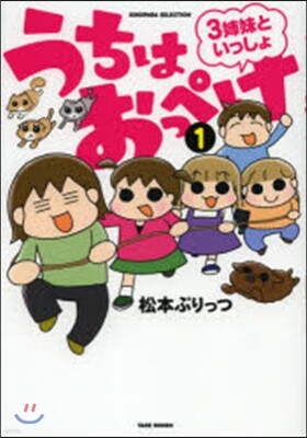 うちはおっぺけ 3姉妹といっしょ   1