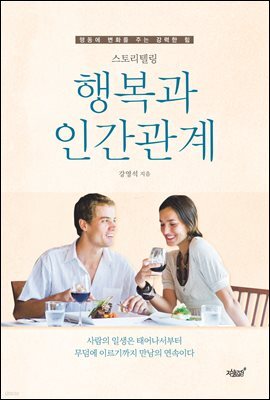 스토리텔링 행복과 인간관계
