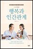 스토리텔링 행복과 인간관계