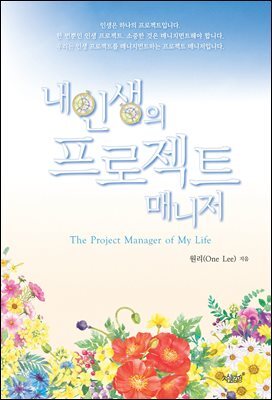 내 인생의 프로젝트 매니저(The Project Manager of My Life)