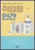 취업형 인간