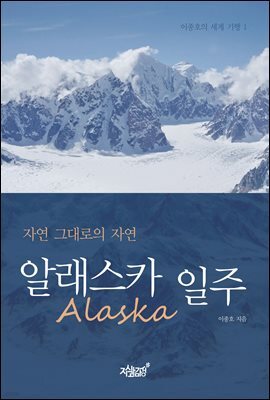 알래스카(Alaska) 일주