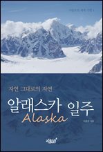 알래스카(Alaska) 일주