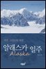 알래스카(Alaska) 일주