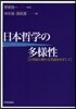 日本哲學の多樣性－21世紀の新たな對話を