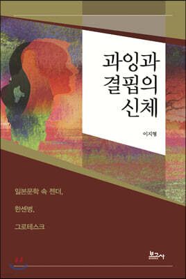 과잉과 결핍의 신체