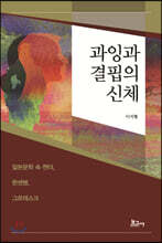 과잉과 결핍의 신체
