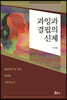 과잉과 결핍의 신체