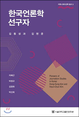 한국언론학선구자 : 김동성과 김현준