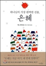 은혜