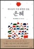 은혜