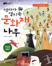 역사가 열리는 문화재 나무