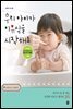 우리 아이가 이유식을 시작해요