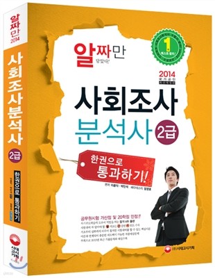 2014 사회조사분석사 2급 한권으로 통과하기!