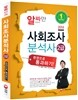 2014 사회조사분석사 2급 한권으로 통과하기!