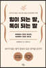 힘이 되는 말, 독이 되는 말