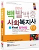 2014 백발백중 사회복지사 1급 Final 합격비법